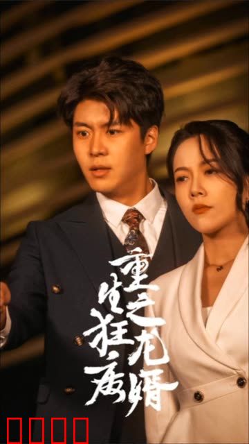 重生之狂龙废婿&重生从捡个老婆开始