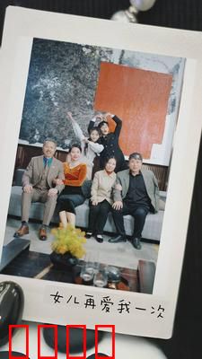 女儿再爱我一次