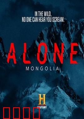 荒野独居第五季