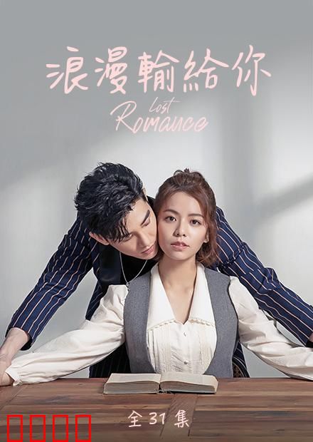 浪漫输给你