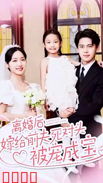 离婚后嫁给前夫死对头被宠成宝