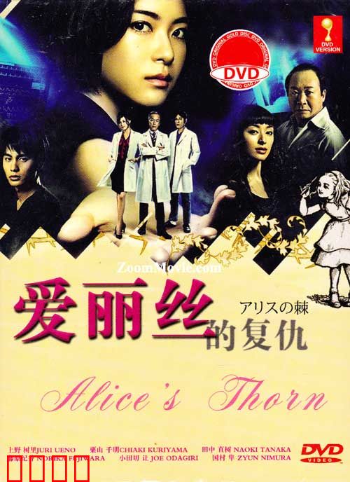 爱丽丝之棘