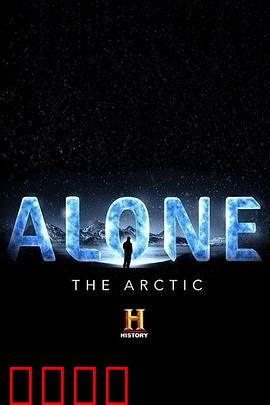 荒野独居第六季