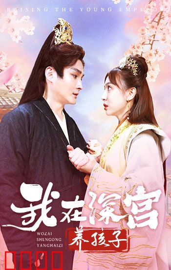 我在深宫养孩子