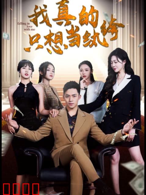 我真的只想当纨绔&对不起，本少高高在下