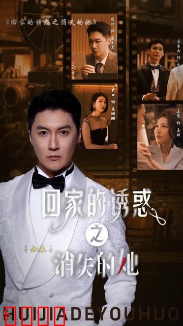 回家的诱惑之消失的她