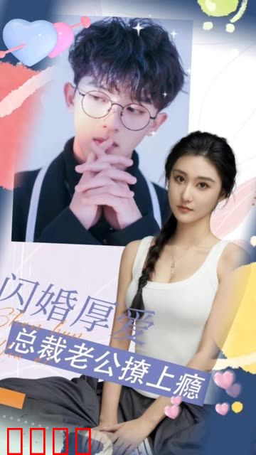 闪婚厚爱：总裁老公撩上瘾