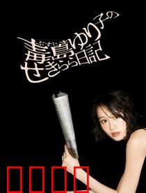 毒岛百合子的赤裸裸日记