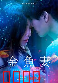 金鱼妻