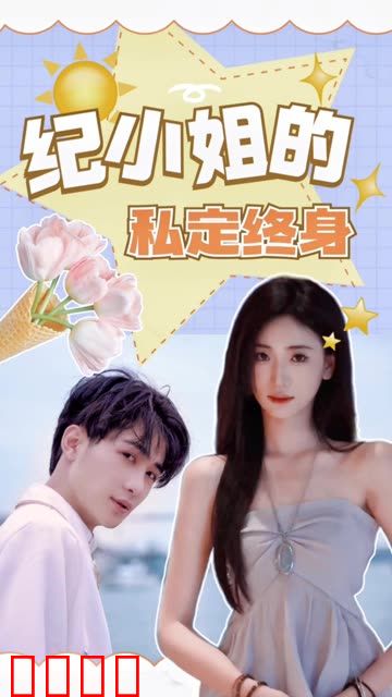 纪小姐的私定终身