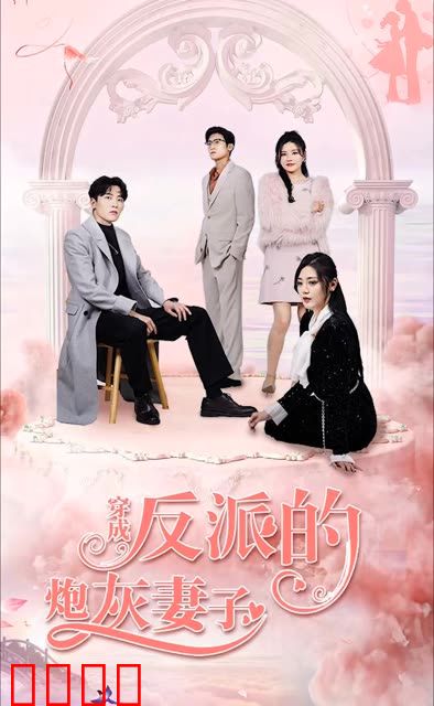 穿成反派的炮灰妻子