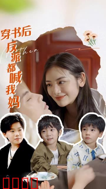 穿书后反派都喊我妈