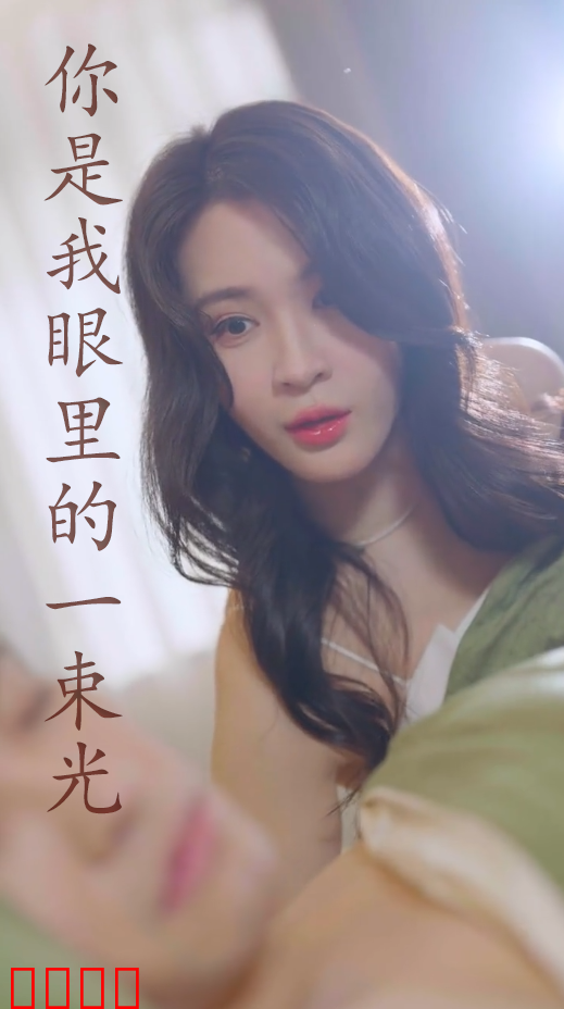 你是我眼里的一束光