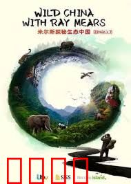 米尔斯探秘生态中国