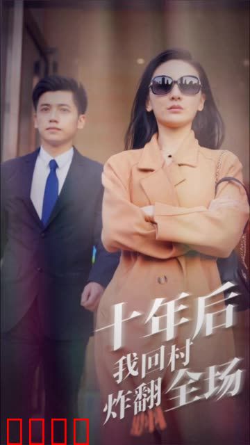 十年后，我回村炸翻全场