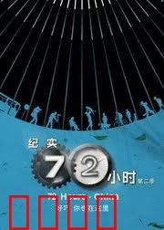 纪实72小时(中国版) 第2季
