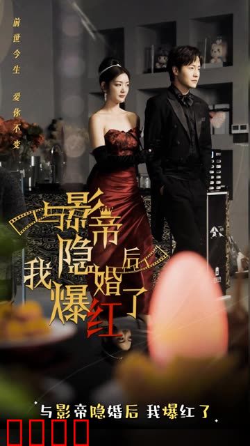 与影帝隐婚后，我爆红了