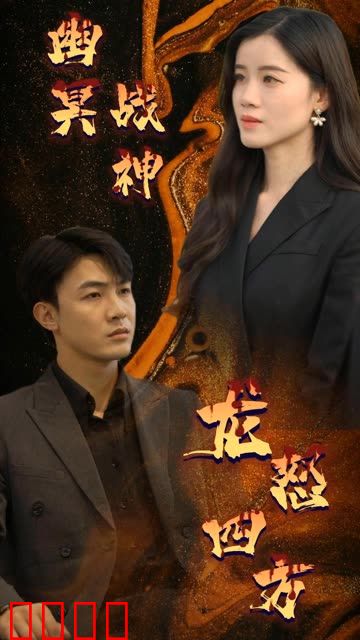 幽冥战神龙怒四方