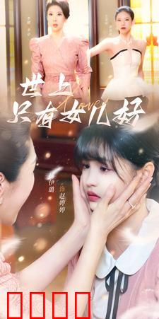 世上只有女儿好