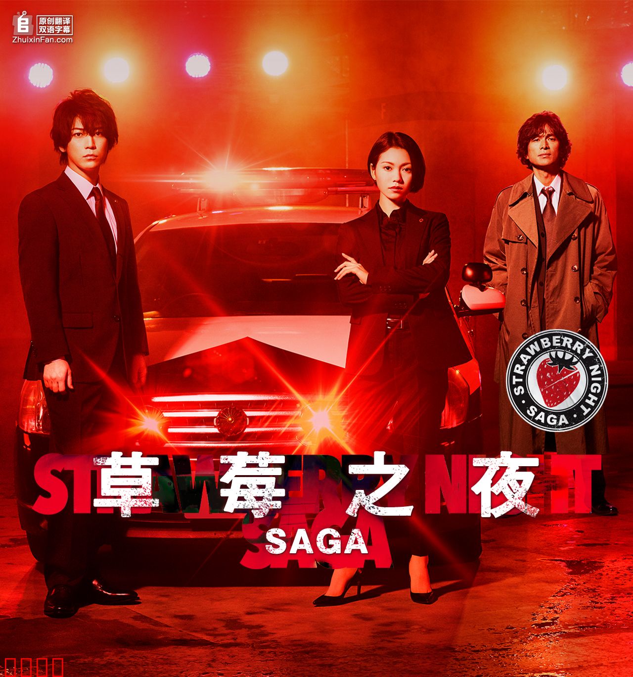 草莓之夜·英雄传