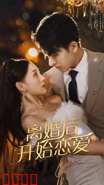 离婚后开始恋爱