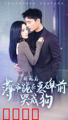 她死后，薄爷跪在墓碑前哭成狗