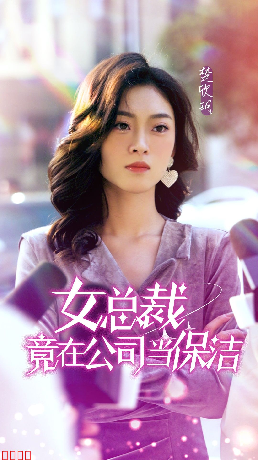 女总裁竟在公司当保洁