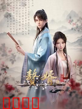 赘婿动画版第二季