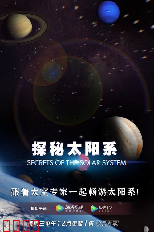 探秘太阳系