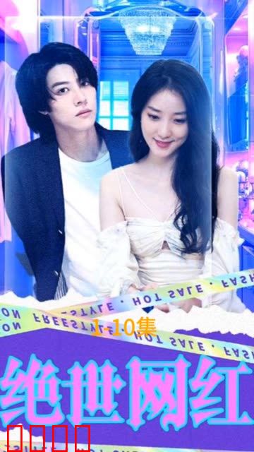 绝世网红短剧