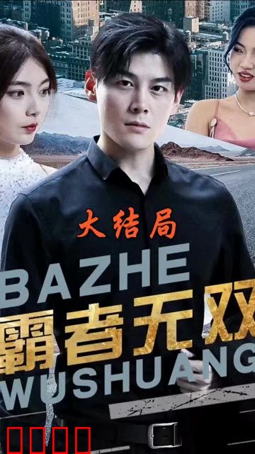 霸者无双&护国神帅