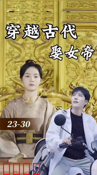 穿越古代娶女帝