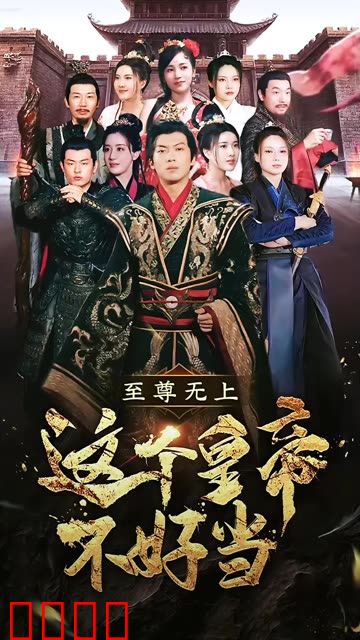 至尊无上这个皇帝不好当