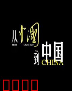 从《中国》到中国