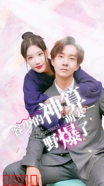 容少的神算萌妻野爆了