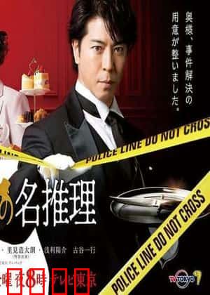 管家 西园寺的名推理