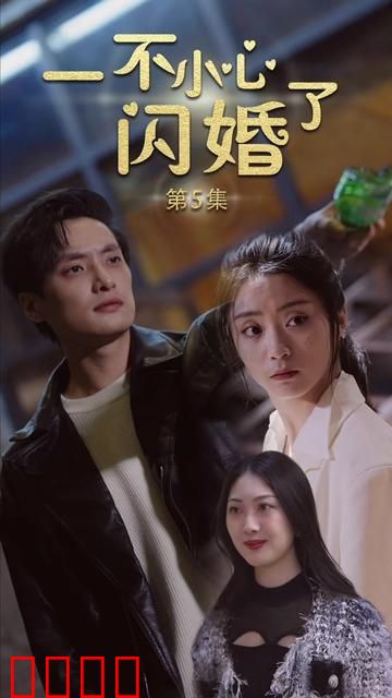 一不小心闪了婚