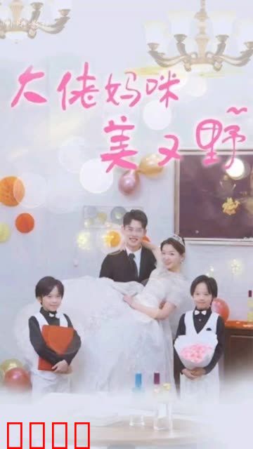 大佬妈咪美又野