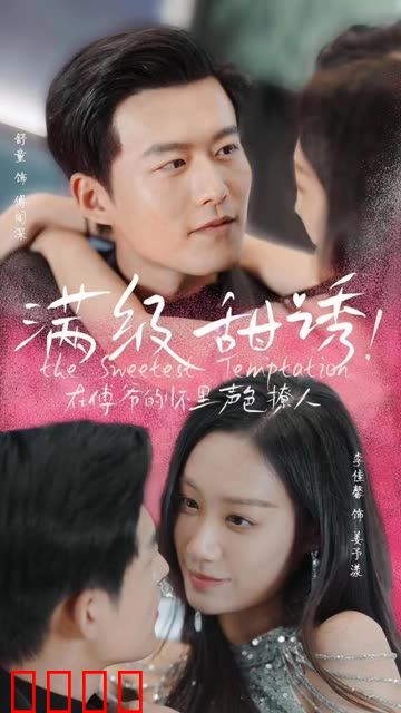 满级甜诱在傅爷的怀里声色撩人