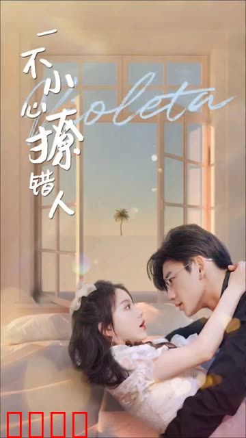 一不小心撩错人