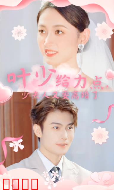 叶少给力点，少夫人又要离婚了