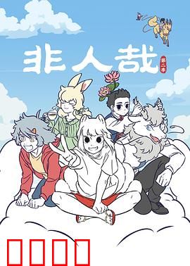 非人哉第二季