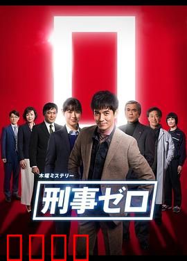 刑事ZERO