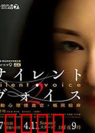 Silent Voice 行动心理搜查官楯冈绘麻