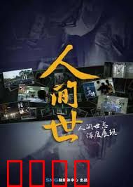 人间世 第一季