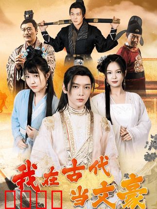 我在古代当文豪