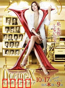 X医生：外科医生大门未知子 第6季