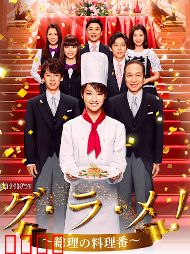 首相阁下的料理人