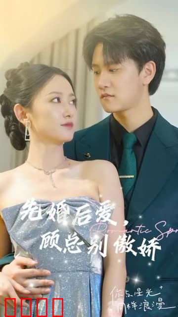 先婚后爱，顾总别傲娇