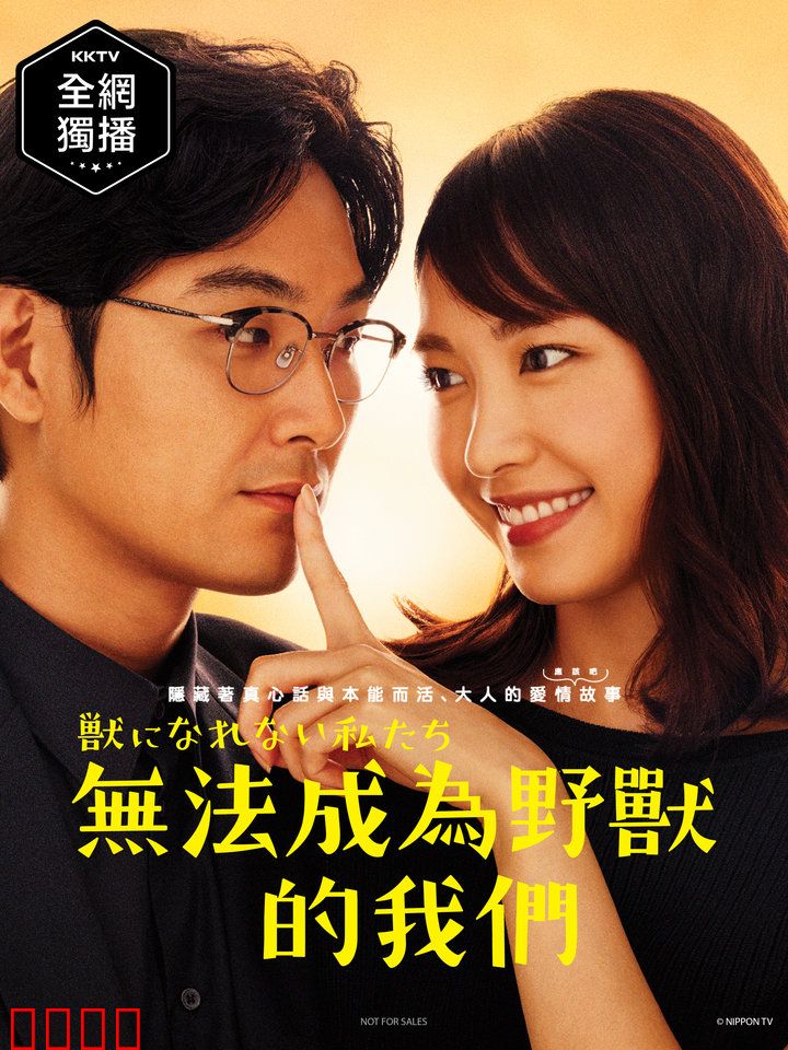 无法成为野兽的我们